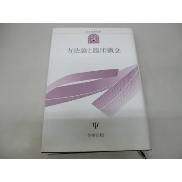 Amazon.co.jp: 分裂病の症状論 : 安永 浩: Japanese Books